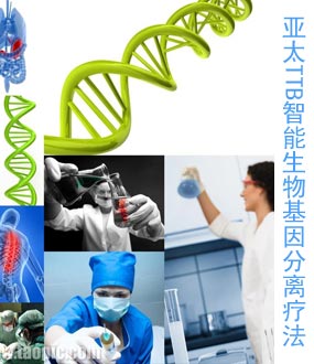 亚太TTB智能生物基因分离疗法