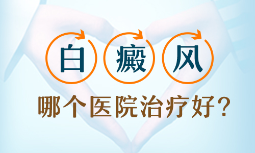 孩子身上长硬币大白斑什么情况 如何治疗