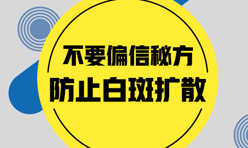 儿童额头有片白照308激光3次不见效怎么办