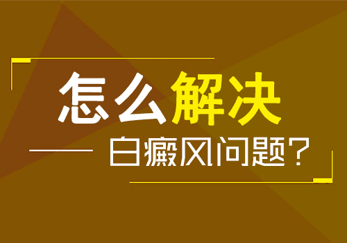 儿童头部有白块只吃药不照光能好吗