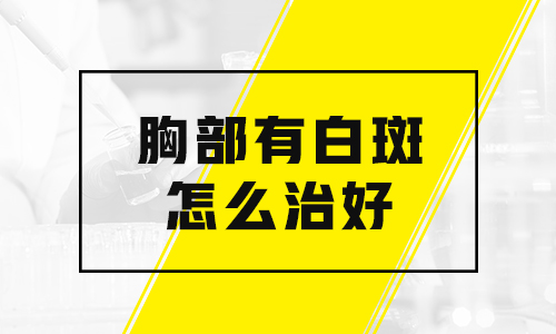 儿童胸部有白斑怎么治疗有康复案例吗