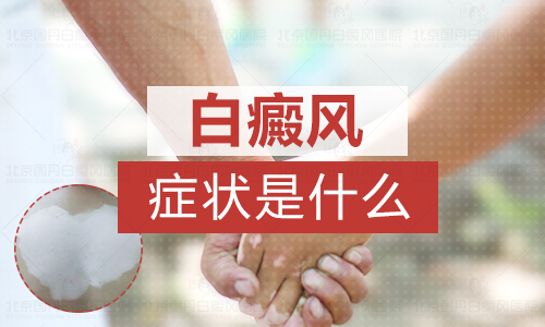 身上长白斑哪种方法治没有副作用