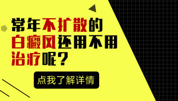 儿童胸部巴掌大白斑在变大该怎么办