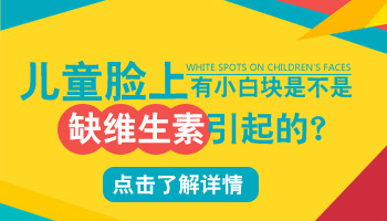 儿童头部有白斑照激光效果不明显怎么回事