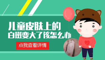 孩子身上长黄豆大白斑怎么治没有副作用
