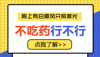 婴儿身上有黄豆大白癜风照uvb一次要多少钱