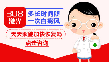 孩子身上长小面积白斑照UVB能治得好吗