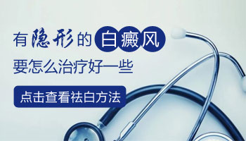 孩子脸上长小面积白斑什么情况 如何治疗