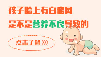 小孩身上有片白怎么回事
