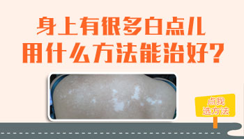 孩子身上有米粒大白点照308起泡了怎么办