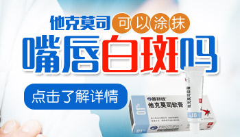 脸上有白斑抹他克莫司多久能好
