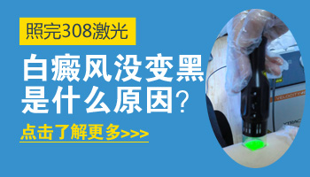 儿童肩膀巴掌大白斑照308激光变黑还继续照吗