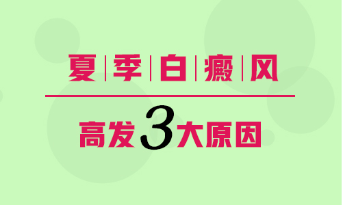 儿童胸部巴掌大白斑怎么治疗科学
