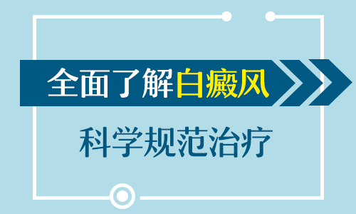 扩散的白癜风如何治疗科学