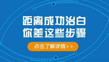 小孩身上有一片白照308激光2次不见效怎么办