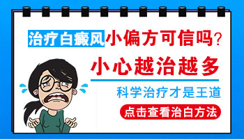 婴儿身上有一片白照308多久能看到效果